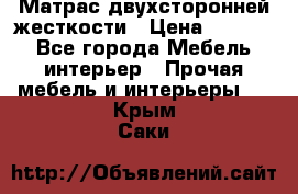 Матрас двухсторонней жесткости › Цена ­ 9 605 - Все города Мебель, интерьер » Прочая мебель и интерьеры   . Крым,Саки